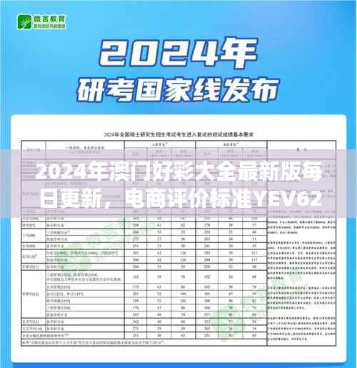 2024年澳门好彩大全最新版每日更新,电商评价标准YEV627.82汇总