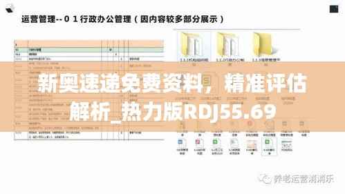 新奥速递免费资料,精准评估解析_热力版RDJ55.69