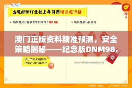 澳门正版资料精准预测,安全策略揭秘——纪念版DNM98.96版