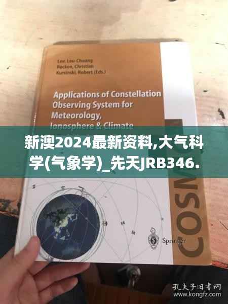 新澳2024最新资料,大气科学(气象学)_先天JRB346.21