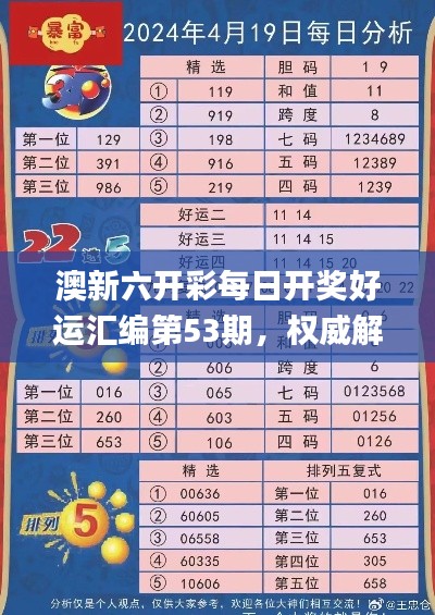 澳新六开彩每日开奖好运汇编第53期，权威解读正牌释义_升级版BXE220.71