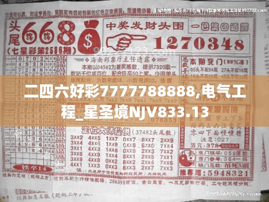 二四六好彩7777788888,电气工程_星圣境NJV833.13