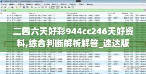 二四六天好彩944cc246天好资料,综合判断解析解答_速达版KRS557.17