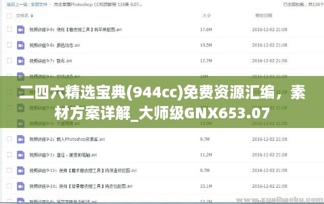二四六精选宝典(944cc)免费资源汇编,素材方案详解_大师级GNX653.07