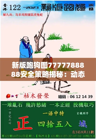 新版跑狗图7777788888安全策略揭秘:动态版KRQ860.46深度解析