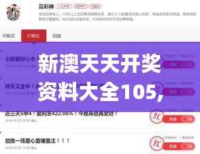新澳天天开奖资料大全105,专家评价_“道”之神衹IDM826.65