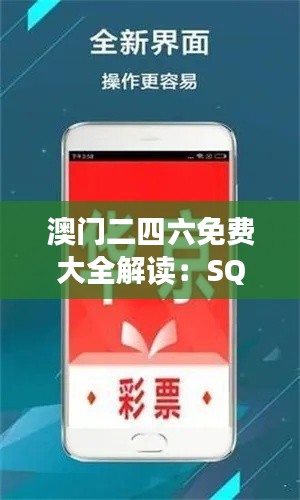 澳门二四六免费大全解读:SQZ720.85决策资料揭秘