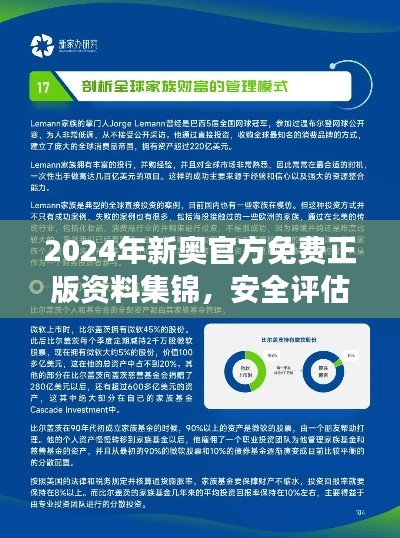2024年新奥官方免费正版资料集锦,安全评估策略网页版 ARZ549.04