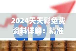 2024天天彩免费资料详解:精准数据解读_经典UWA225.51版