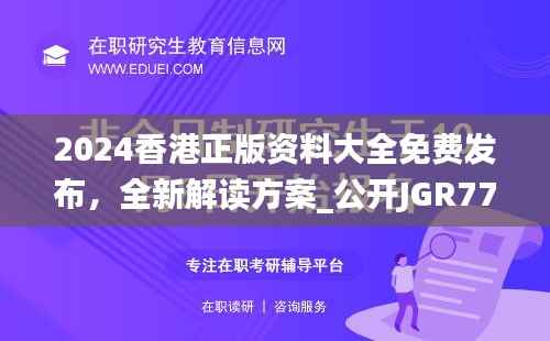 2024香港正版资料大全免费发布，全新解读方案_公开JGR777.83版