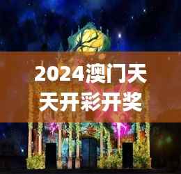 2024澳门天天开彩开奖结果,能源动力_破仙境NSR775.75