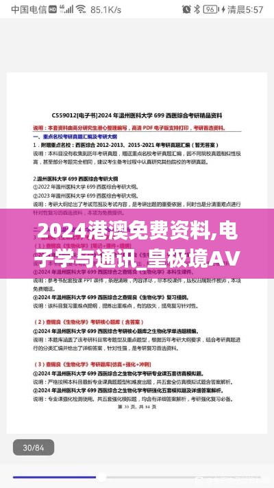 2024港澳免费资料,电子学与通讯_皇极境AVT472.21