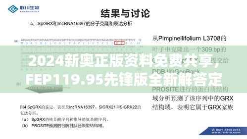 2024新奥正版资料免费共享,FEP119.95先锋版全新解答定义解析