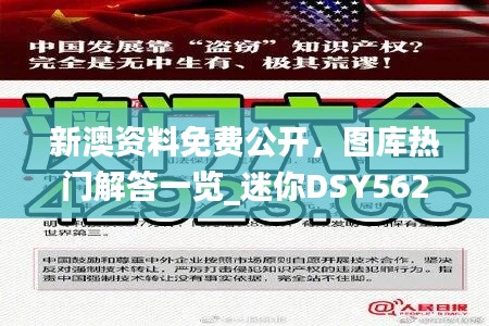 新澳资料免费公开,图库热门解答一览_迷你DSY562.16