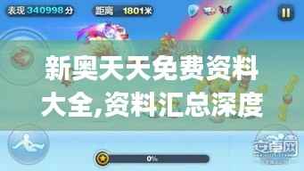 新奥天天免费资料大全,资料汇总深度解析_灵轮境OMZ215.06