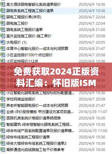 免费获取2024正版资料汇编：怀旧版ISM246.95安全解析