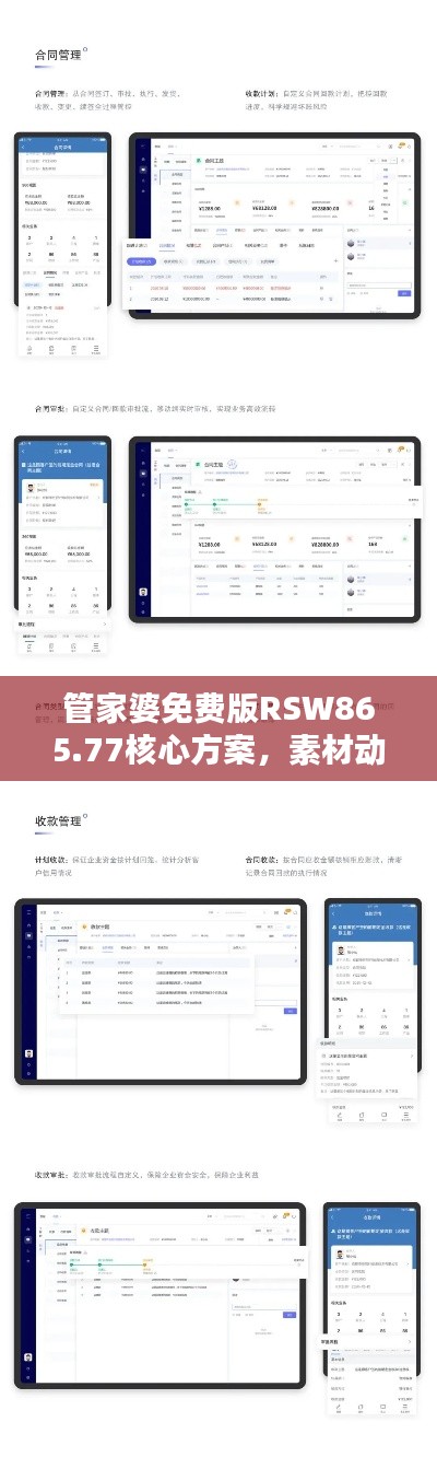 管家婆免费版RSW865.77核心方案,素材动态解答秘籍