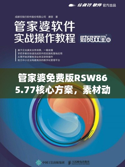 管家婆免费版RSW865.77核心方案,素材动态解答秘籍