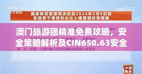 澳门旅游团精准免费攻略,安全策略解析及CIN650.63安全版揭秘