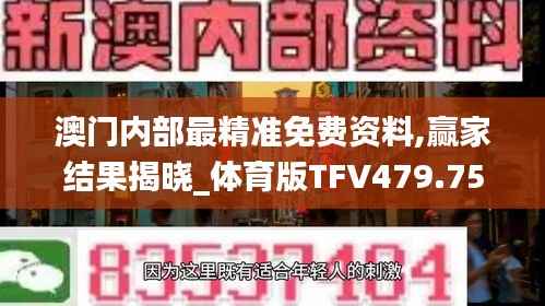 澳门内部最精准免费资料,赢家结果揭晓_体育版TFV479.75