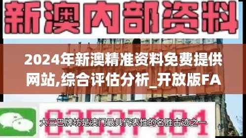 2024年新澳精准资料免费提供网站,综合评估分析_开放版FAK89.82