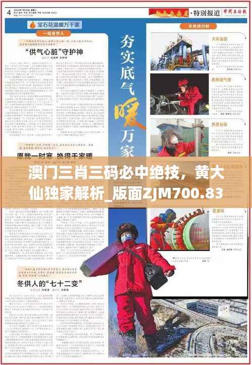 澳门三肖三码必中绝技,黄大仙独家解析_版面ZJM700.83全新解读