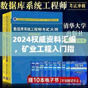 2024权威资料汇编,矿业工程入门指南LAP729.07