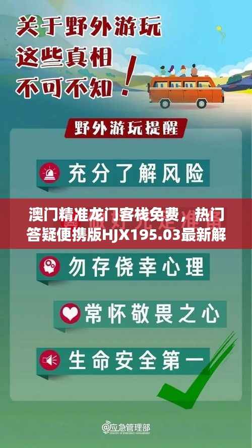 澳门精准龙门客栈免费，热门答疑便携版HJX195.03最新解读