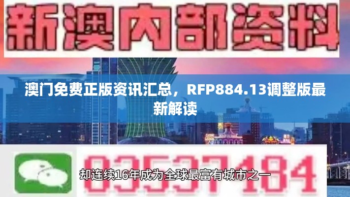 澳门免费正版资讯汇总,RFP884.13调整版最新解读
