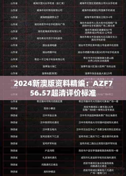 2024新澳版资料精编:AZF756.57超清评价标准