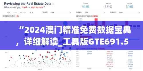 “2024澳门精准免费数据宝典,详细解读_工具版GTE691.56”