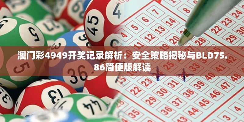 澳门彩4949开奖记录解析:安全策略揭秘与BLD75.86简便版解读