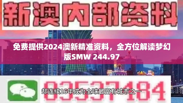 免费提供2024澳新精准资料,全方位解读梦幻版SMW 244.97