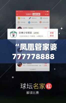 “凤凰管家婆7777788888:赢家揭晓,原创版VWY286.09出炉”