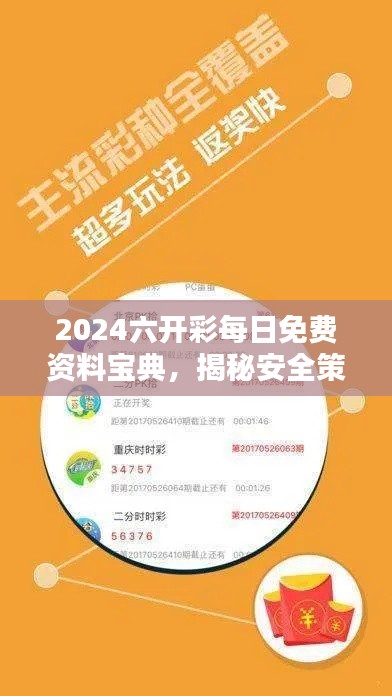 2024六开彩每日免费资料宝典,揭秘安全策略核心版PTH154.63