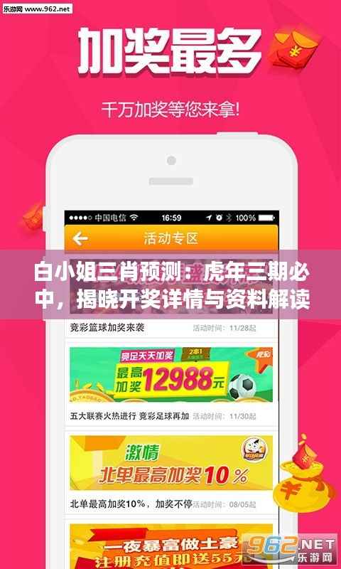 白小姐三肖预测:虎年三期必中,揭晓开奖详情与资料解读