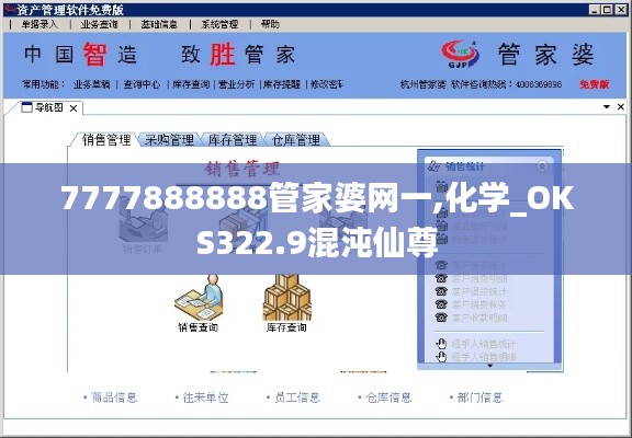 7777888888管家婆网一,化学_OKS322.9混沌仙尊