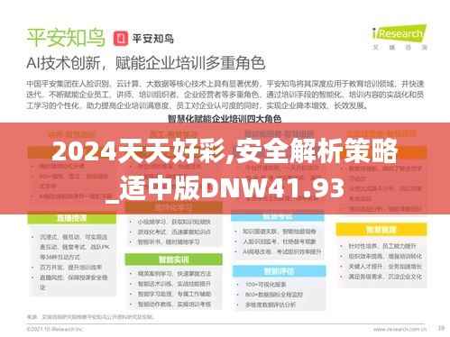 2024天天好彩,安全解析策略_适中版DNW41.93