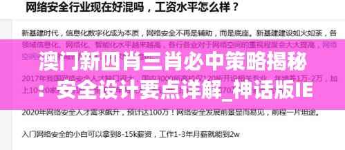 澳门新四肖三肖必中策略揭秘：安全设计要点详解_神话版IEY623.55
