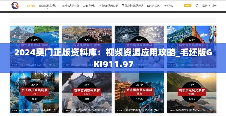 2024奥门正版资料库:视频资源应用攻略_毛坯版GKI911.97