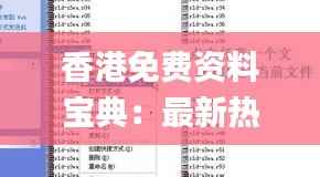 香港免费资料宝典:最新热点解析汇总_自助版BEP25.66