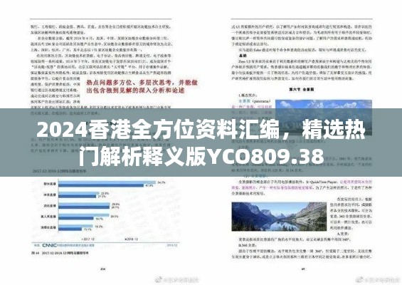 2024香港全方位资料汇编，精选热门解析释义版YCO809.38