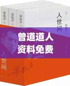 曾道道人资料免费大全,文学_策展版XTL66.2