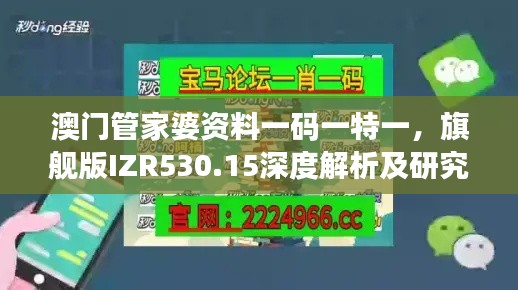 澳门管家婆资料一码一特一,旗舰版IZR530.15深度解析及研究新发现