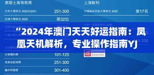 “2024年澳门天天好运指南:凤凰天机解析,专业操作指南YJI785.29”