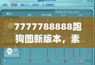 7777788888跑狗图新版本,素材方案详解及挑战版EKJ28.86攻略