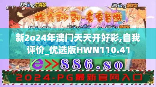 新2o24年澳门天天开好彩,自我评价_优选版HWN110.41