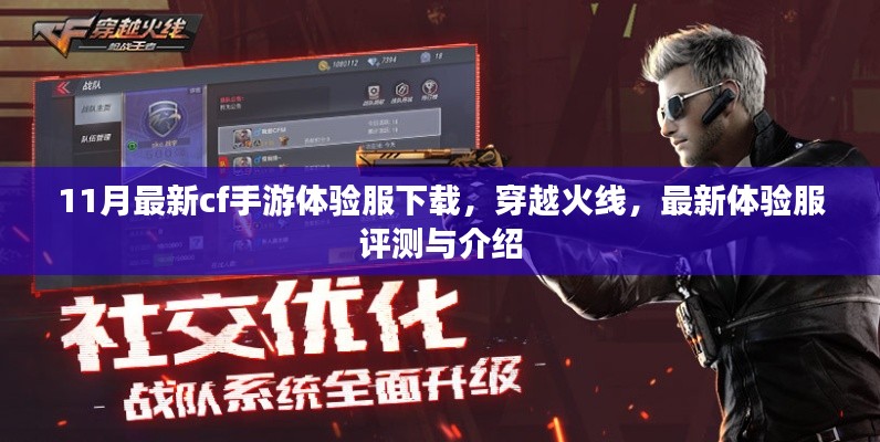 穿越火线最新体验服评测与介绍,CF手游体验服下载指南