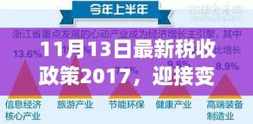 新税收政策下的自信与成就之旅,迎接变革,学习出发拥抱无限可能(2017年11月版)