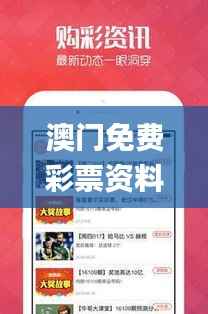 澳门免费彩票资料每日更新,热门解析全面收录_终极版PKX74.94